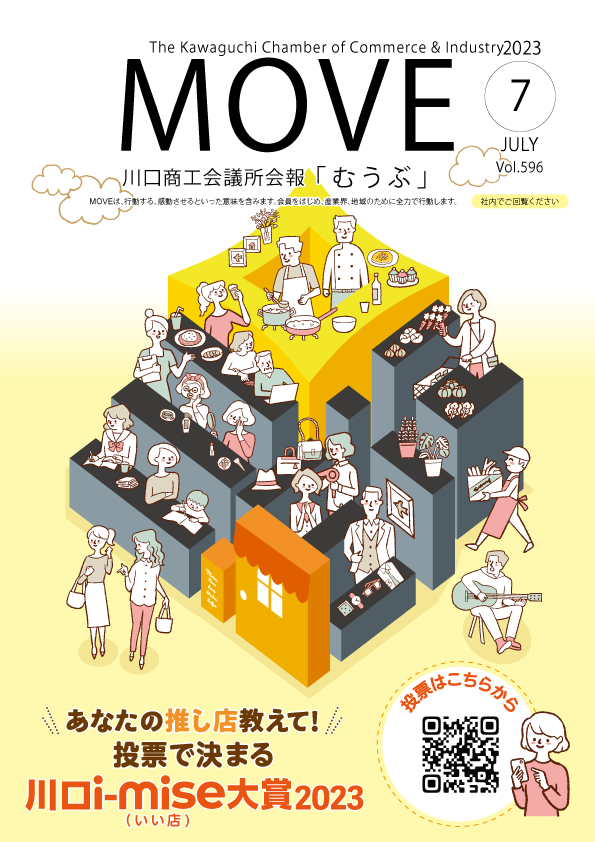 川口商工会議所会報「むうぶ」