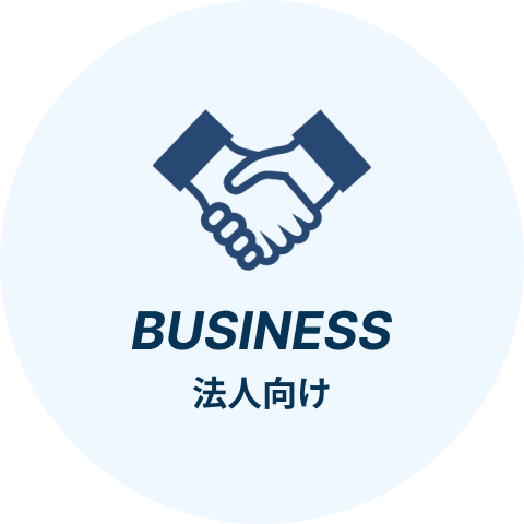 法人向け