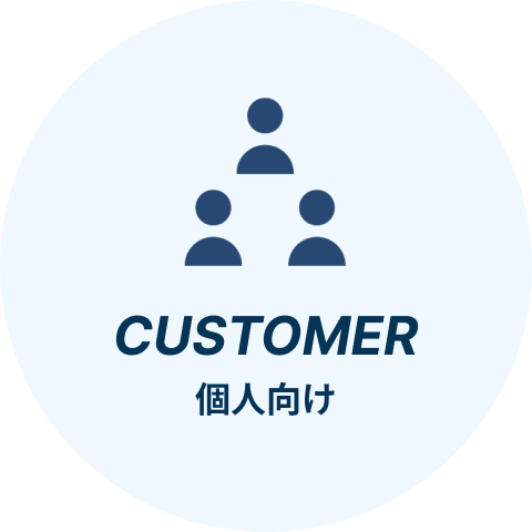 個人向け