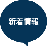 新着情報