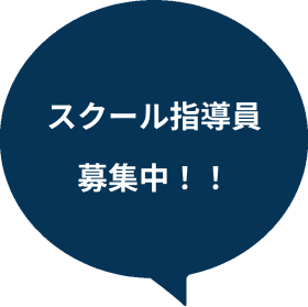 スクール指導員募集中